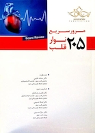 کتاب 205 مرور سریع نوار قلب